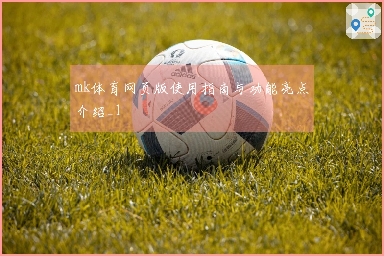 mk体育网页版使用指南与功能亮点介绍_1