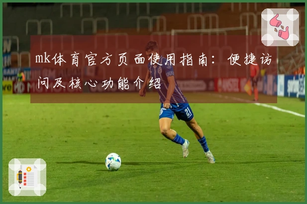mk体育官方页面使用指南：便捷访问及核心功能介绍