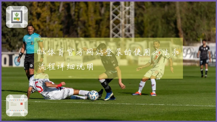 mk体育官方网站登录的使用方法和流程详细说明