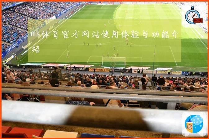 mk体育官方网站使用体验与功能介绍