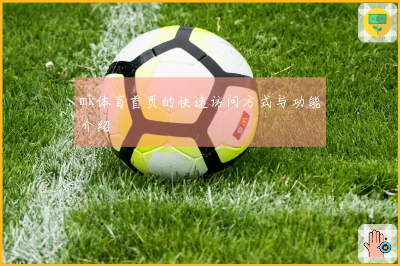 mk体育首页的快速访问方式与功能介绍