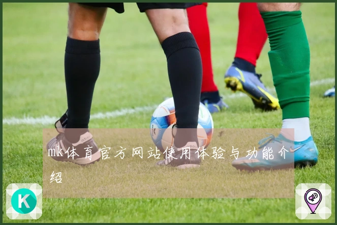 mk体育官方网站使用体验与功能介绍