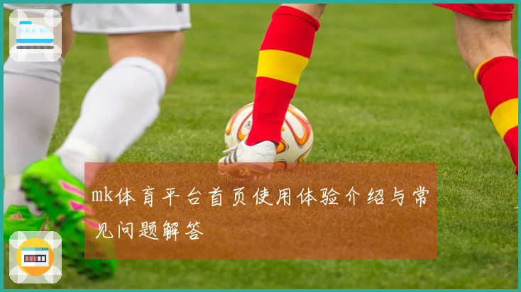 mk体育平台首页使用体验介绍与常见问题解答
