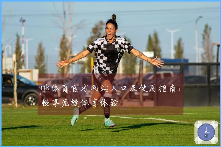 mk体育官方网站入口及使用指南，畅享无缝体育体验