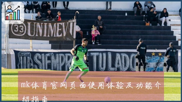 mk体育官网页面使用体验及功能介绍指南