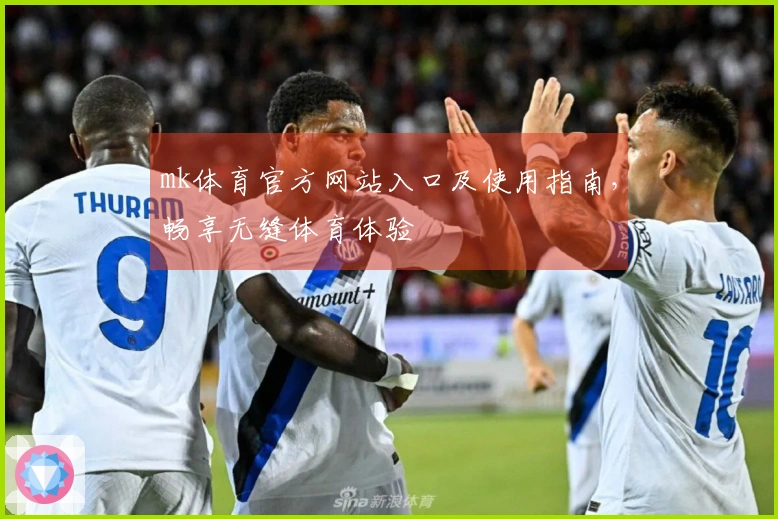 mk体育官方网站入口及使用指南,畅享无缝体育体验