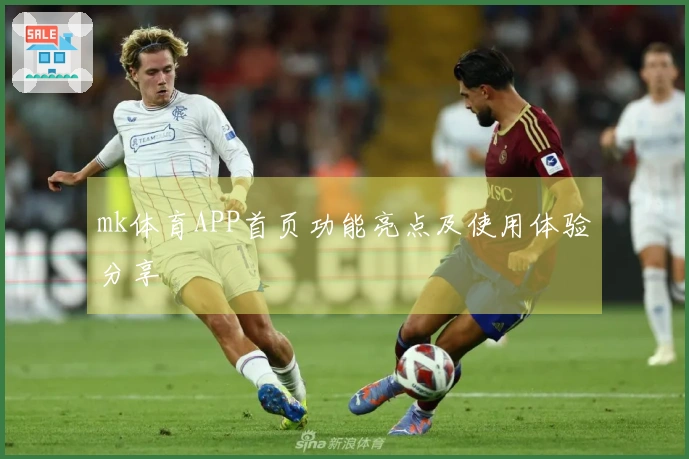 mk体育APP首页功能亮点及使用体验分享